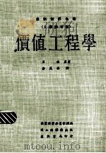 价值工程学 1974 PDF电子版封面 莫琪著;徐万椿译