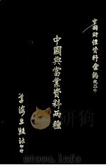 中国典当业资料两种 1972 PDF电子版封面 杨肇遇,区季鸶编辑