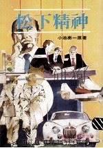 松下精神 1982 PDF电子版封面 小池亮一著