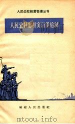 人民公社怎样实行供给制 1958 PDF电子版封面 T4104·90 福建人民出版社编辑