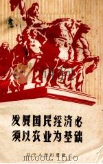 发展国民经济必须以农业为基础（1960 PDF版）