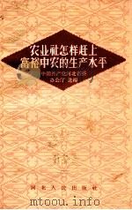 农业社怎样赶上富裕中农的生产水平 1957 PDF电子版封面 T4086·26 中国共产党河北省委办公厅选编