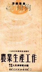 1950年华东各省区的农业生产工作   1951  PDF电子版封面    华东上海人民广播电台编 