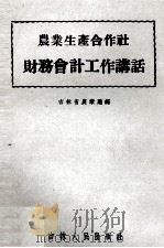 农业生产合作社财务会计工作讲话   1956  PDF电子版封面    吉林省农业厅编 