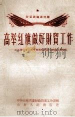 高举红旗做好财贸工作  山东省财贸工作平原现场会议上的报告和发言   1958  PDF电子版封面  4099·221  中共山东省委财政贸易工作部编 