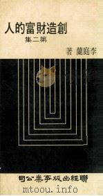 创造财富的人  第2集（1975 PDF版）