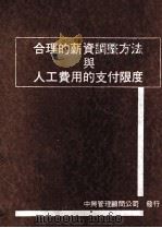 合理的薪资调整方法与人工费用的支付限度 1980 PDF电子版封面 管理实务研究会编著