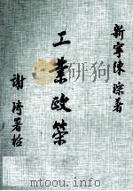 工业政策（1979 PDF版）