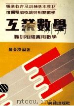 工业数学 1984 PDF电子版封面 陈金滢编著