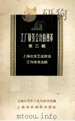 上海化学工业财会工作改革选辑  第2辑  工厂财务会计的改革   1958  PDF电子版封面    上海市化学工业局财务处编 