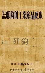 怎样降低工业产品成本（1954 PDF版）