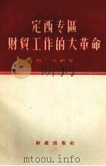 定西专区财贸工作的大革命   1958  PDF电子版封面  4066·103  易之编写 
