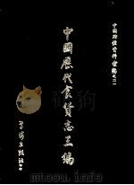 中国历代食货志三编 4 1972 PDF电子版封面 学海出版社编辑部编辑