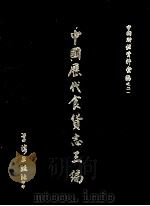中国历代食货志三编  2   1972  PDF电子版封面    学海出版社编辑部编辑 