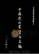 中国历代食货志三编 1 1972 PDF电子版封面 学海出版社编辑部编辑