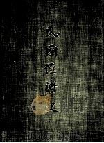 民国经济史 上 1970 PDF电子版封面 银行学会编
