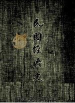 民国经济史  下   1970  PDF电子版封面    银行学会编 