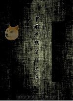 中国历代食货志正编 2 1970 PDF电子版封面 学海出版社编辑部编