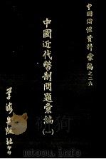 中国近代币制问题汇编 1 1972 PDF电子版封面 陈度编辑