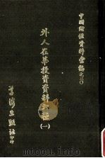 外人在华投资资料六种  1   1972  PDF电子版封面    张肖梅等编辑 