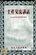 土地交流讲话（1952 PDF版）