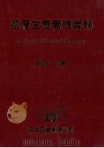 基层主管管理实务 1981 PDF电子版封面 葛兰堂编著