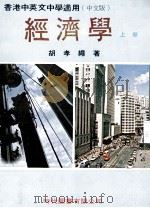 经济学 上 1976 PDF电子版封面 胡孝绳著