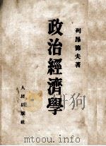 政治经济学 1951 PDF电子版封面 (苏)列昂节夫(Л.А.Леонтьев)著