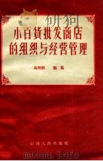 小百货批发商店的组织与经营管理 1956 PDF电子版封面 4088·24 高树帜编著