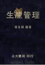 生产管理 1982 PDF电子版封面 杨金福编著