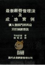 最新经营管理法及成功实例  个人暨部门别利益制经营法   民国68.10  PDF电子版封面    竹山正宪著 