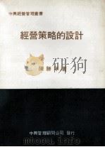 经营策略的设计（1980 PDF版）