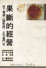 果断的经营 1983 PDF电子版封面 松下幸之助著;吴瑞南译