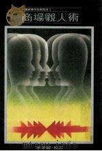 商场观人术 1981 PDF电子版封面 精英企管顾问公司,财鑫企管顾问公司主编;李幸模校订