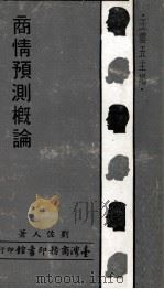 商情预测概论 1972 PDF电子版封面 刘佐人著