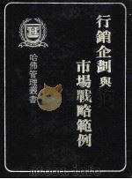 行销企划与市场战略范例 1981 PDF电子版封面 哈佛企业管理丛书编纂委员会编著