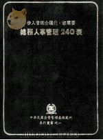 总务人事管理240表 1982 PDF电子版封面 中华民国企业管理表格范例编篡委员会