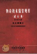 物资技术保管规程 试行本 第四分册 化工和轻工 1965 PDF电子版封面 15165·3722 中华人民共和国物资管理部制订
