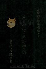 中国人口统计资料 1971 PDF电子版封面 国民政府主计处编辑