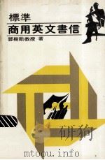 标准英文商业书信（ PDF版）