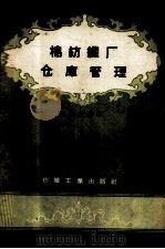 棉纺织厂仓库管理 1958 PDF电子版封面 15041·221 刘椿身编著;陈兆良审校