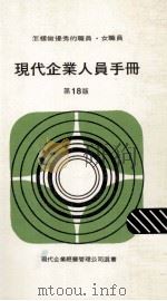 现代企业人员手册  第18版   1980  PDF电子版封面    现代企业经营管理公司编著 