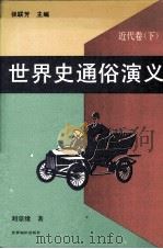 世界史通俗演义  近代卷  下   1993  PDF电子版封面  7501207046  张联芳主编，刘宗绪著 