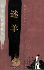 迷羊 1996 PDF电子版封面 7540414855 郁达夫著