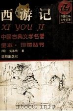 西游记  下（1994 PDF版）