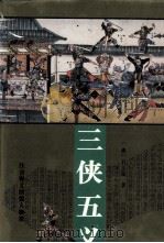 三侠五义（1997 PDF版）