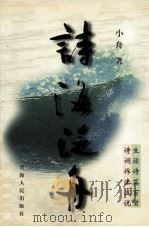 诗海泛舟（1997 PDF版）