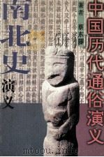 南北史演义（1996 PDF版）
