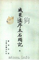 戚蓼生序本石头记 6 1988 PDF电子版封面 7800550052 曹雪芹著
