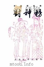 封神榜  中（1994 PDF版）
